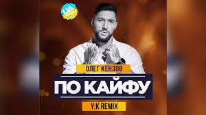 Олег кензов — обстоновка по кайфу 02:44. Oleg Kenzov Po Kajfu Y K Remix Youtube