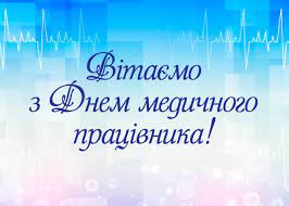 Привітання з днем медичного працівника. Vitayemo Z Dnem Medichnogo Pracivnika Universitet Krok