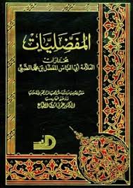 تحميل كتاب المفضليات pdf ل المفضل بن محمد بن يعلى بن سالم الضبي ...