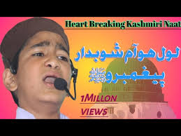 Emotional Kashmiri Naat || Lool hoo Aam shubidaar paigambarooﷺ || ISLAMIC  TV KASHMIR