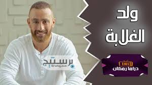 اعلان مسلسل ولد الغلابة رمضان 2019 برومو مسلسل احمد السقا فى رمضان القادم Youtube