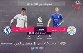 .وليستر سيتي على قناة بي ان سبورت اتش دي مشاهدة مباراة تشيلسي وليستر سيتي بث مباشر online رابط مشاهدة مباراة رابط مباراة تشيلسي اليوم رابط مباراة ليستر سيتي اليوم beinmatch لايف اون لاين يلا شوت مشاهدة مباراة تشيلسي وليستر سيتي مشاهدة. Ù†ØªÙŠØ¬Ø© Ù…Ø¨Ø§Ø±Ø§Ø© ØªØ´ÙŠÙ„Ø³ÙŠ ÙˆÙ„ÙŠØ³ØªØ± Ø³ÙŠØªÙŠ Ø§Ù„ÙŠÙˆÙ… Ø§Ù„Ø³Ø¨Øª 1 ÙØ¨Ø±Ø§ÙŠØ± 2020 ÙˆÙ…Ù„Ø®Øµ Ø§Ù‡Ø¯Ø§Ù Ù„Ù‚Ø§Ø¡ Ø§Ù„Ø¯ÙˆØ±ÙŠ Ø§Ù„Ø§Ù†Ø¬Ù„ÙŠØ²ÙŠ 1 2 2020