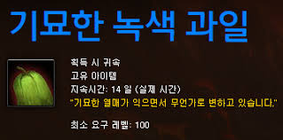 (스포 주의)기묘한 녹색 과일이 장난감 주네요 | 와우 인벤