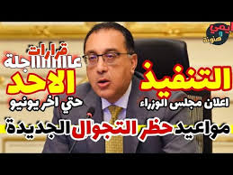 القانون الفرنسي يعرقل صفقه مهاجم الزمالك. Ù‚Ø±Ø§Ø±Ø§Øª Ø±Ø¦ÙŠØ³ Ù…Ø¬Ù„Ø³ Ø§Ù„ÙˆØ²Ø±Ø§Ø¡ Ø§Ù„ÙŠÙˆÙ… Ø¨ÙˆØ§Ø¹ÙŠØ¯ Ø­Ø¸Ø± Ø§Ù„ØªØ¬ÙˆØ§Ù„ Ø§Ù„Ø¬Ø¯ÙŠØ¯Ø© ÙÙŠ Ù…ØµØ± Ø­ØªÙŠ Ø§Ø®Ø± ÙŠÙˆÙ†ÙŠÙˆ 2020 Youtube