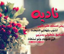 صور رمزيات اسم نادية رمزيات باسم نادية خلفيات صورة اسم نادية اجمل الصور