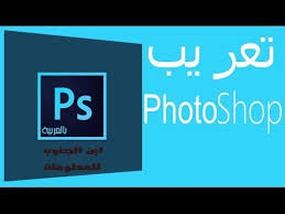 طريقة تعريب الفوتوشوب Cs6 2018 Youtube