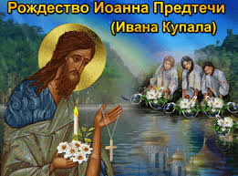 7 июля русская православная церковь празднует рождество предтечи и крестителя господня иоанна. Rozhdestvo Ioanna Predtechi Religiya Otkrytka Dlya Vatsap Whatsapp