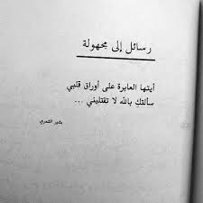 رساله الى مجهول Quran Quotes Love Funny Quotes Beautiful Quotes