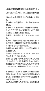 秘密の体験: 体育祭の応援団で布からおっぱい ポロリ 撮影されたエピソード