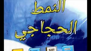 ماهي خصائص النمط الحجاجي لغة عربية أدب عربي Youtube