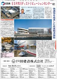 ｅｓｒ市川ディストリビューションセンター 竣工 日刊建設工業新聞