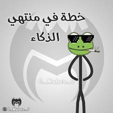 كولكشن الضفدع الضفدع الاخضر الضفدع كيرمت كوميك الضفدع تحشيش ستيك مان الضفدع Funny Arabic Quotes Cute Cartoon Wallpapers Funny Pictures