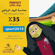 و عليكم بالف عافية العرض ساري تاريخ و خصومات قطر National Sports Day Sports Day National Sport