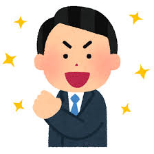 喜ぶ会社員のイラスト（男性） | かわいいフリー素材集 いらすとや