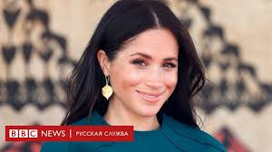 Вряд ли внешность меган маркл вызвала бы бурные обсуждения, если бы не отношения с завидным женихом планеты принцем гарри. Slozhnaya Gercoginya Tabloidy Tak Zhdali Megan Markl A Teper Oni Ee Terpet Ne Mogut Bbc News Russkaya Sluzhba