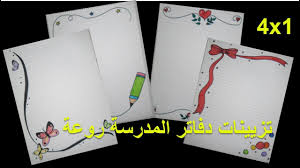 الابتعاد عن خط الطابعات أو كتابة الرسالة على ملف word ومن ثم طباعته، فذلك سيجرد الرسالة من الحب والإحساس، عليك اعتماد خط اليد ويمكنك طلب المساعدة من شخص ماهر في الكتابة. ØªØ²ÙŠÙŠÙ† Ø§Ù„Ø¯ÙØ§ØªØ± Ø¨Ø·Ø±Ù‚ Ø³Ù‡Ù„Ø© ÙˆØ¨Ø³ÙŠØ·Ø© Ù…Ù† Ø§Ù„Ø¯Ø§Ø®Ù„ 4 Ø±Ø³Ù…Ø§Øª Ø³Ù‡Ù„Ø© Ø±Ø§Ø¦Ø¹Ø© Ø®Ø·ÙˆØ© Ø¨Ø®Ø·ÙˆØ© Ø§Ø³Ù‡Ù„ ØªØ²ÙŠÙŠÙ† Ø§Ù„Ø¯ÙØ§ØªØ± Ø§Ù„Ù…Ø¯Ø±Ø³ÙŠØ© Youtube