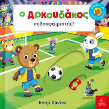 Ο αριθμός των ποδοσφαιριστών κάθε ομάδας που αγωνίζεται εχει κατ' ανώτατο όριο έντεκα ποδοσφαιριστές, ένας από τους οποίους πρέπει να αγωνίζεται στη θέση του. O Arkoydakos Podosfairisths O Arkoudakos Podosfairistis