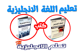 اكبر مكتبة لكتب تعلم اللغة الإنجليزية للتحميل و القراءة 2018