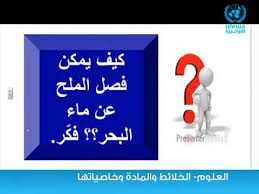 علوم 5 ابتدائي كيف يمكن فصل الملح عن ماء البحر Youtube