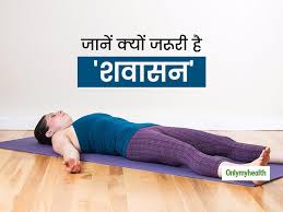 Savasana in yoga full body part in writing hindi. International Yoga Day 2021 Right Way To Do A Shavasan Can Relieve You Of Stress In Hindi