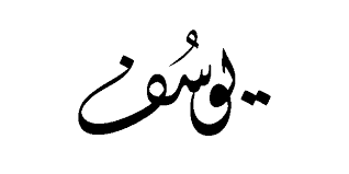 Name yousef أسم يوسف على شكل وزة by khaled saleh. Ù…Ø¹Ù†Ù‰ Ø§Ø³Ù… ÙŠÙˆØ³Ù ÙˆØµÙØ§Øª Ø­Ø§Ù…Ù„Ù‡ Ù…ÙˆØ³ÙˆØ¹Ø© Ù‚Ù„ÙˆØ¨ Ù…Ø¹Ù†Ù‰ Ø§Ø³Ù… ÙŠÙˆØ³Ù ÙˆØµÙØ§Øª Ø­Ø§Ù…Ù„Ù‡