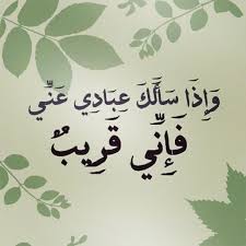 و إ ذ ا س أ ل ك ع ب اد ي ع ن ي ف إ ن ي ق ر يب أ ج يب د ع و ة الد اع إ ذ ا د ع ان ف ل ي س ت ج يب وا ل ي و ل ي ؤ م Quran Verses Islamic Quotes Prayers