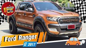 รถกระบะม อสอง 5 นาท ก บ ford ranger ฟอร ด เรนเจอร ม อสอง ต วพ เศษ แต งจากศ นย