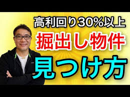 1 究極 不動産業界のウラ事情を知れば 激安掘り出し物件が見つかる 高利回り 不動産投資を実現 374 youtube 投資 不動産投資 不動産
