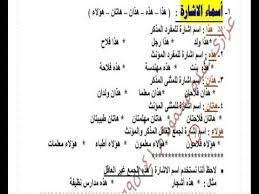 تمارين على اسماء الاشارة للصف الاول الابتدائى Google Search Math Math Equations