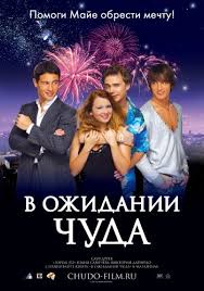 фильм покровские ворота смотреть онлайн бесплатно в хорошем качестве V Ozhidanii Chuda Smotret Onlajn Besplatno Film V Horoshem Kachestve