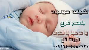 شيله مولوده باسم فرح جتنا فرح بالخير كله والافراح تنفيذ baby face face baby