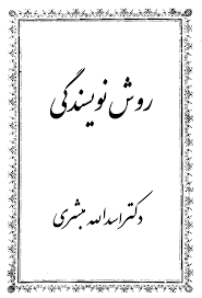دانلود کتاب روش نویسندگی