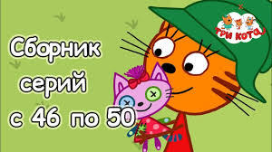 Tri Kota Sbornik S 46 50 Serii Youtube