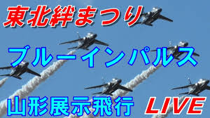 May 26, 2021 · 大空の勇姿いつまでも 見開き表紙にブルーインパルス 砺波市広報6月号 2021.5.26 5:00 北國新聞 ブルーインパルスの展示飛行を特集した広報紙. ãƒ–ãƒ«ãƒ¼ã‚¤ãƒ³ãƒ'ãƒ«ã‚¹å±•ç¤ºé£›è¡Œ å±±å½¢å¸‚å†…ã‚ˆã‚Šãƒ©ã‚¤ãƒ–é…ä¿¡ 2021 05 23 Venus Youtube