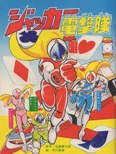 ジャッカー電撃隊 正義の味方 漫画雑誌 アニメ