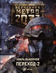 смотреть фильм онлайн бесплатно в хорошем качестве метро 2033 Metro 2033 Perehod 2 Detective Fictional Characters Character