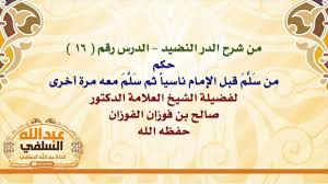 الشيخ صالح الفوزان حكم من س ل م قبل الإمام ناسيا ثم س ل م معه مرة أخرى Youtube
