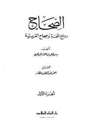 تصفح وتحميل كتاب الصحاح تاج اللغة وصحاح العربية الجوهري ط دار العلم للملايين Pdf مكتبة عين الجامعة