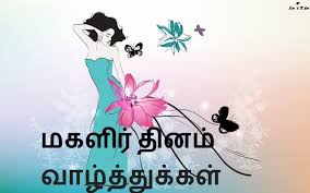 March 8 is celebrated as international women's day to appreciate the achievements of women in the various fields. Women S Day Tamil Images Whatsapp Status Fb Cover Pics