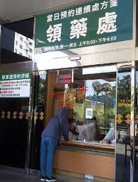 請選擇 臺北市立聯合醫院 臺北市士林區健康服務中心 臺北市大同區健康服務中心 臺北市大安區健康服務中心 臺北市中山區健康服務中心 臺北市中. åŸºéš†é•·åºšå¯¦æ–½é–€ç¦è¨­æˆ¶å¤–è—¥ä¾†é€Ÿé ˜è—¥å€ è‡ºç£å°Žå ±