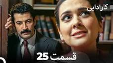 FULL HD (Dooble Farsi) کارادایی قسمت 25 - YouTube