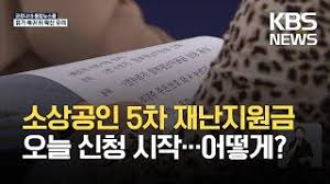 5차 재난지원금 시행을 하기 위해서는 제 2차 추경안 심사, 확정이 되어야 합니다. Rpaat0e5ifqium