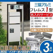 楽天市場 無料プレゼント対象商品 機能ポール フレムス1型 照明 宅配ボックス 前出し 付き 木調タイプ 照明付き 機能門柱 機能ポール 三協アルミ 三協立山 一体型 セット 郵便ポスト 郵便受け 照明 led エクステリア 一戸建て用 diy エクステリアg style 宅配