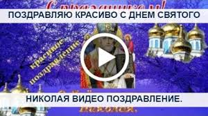 Поздравить друга в одноклассниках или viber. Videootkrytka Pozdravlyayu Krasivo S Dnem Svyatogo Nikolaya Video Pozdravlenie