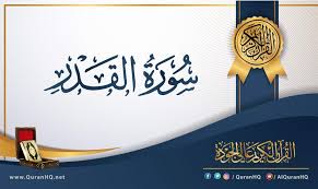 ومن فضائل ليلة القدر ما ثبت في الصحيحين من حديث أبي هريرة رضي الله عنه أن النبي صلى الله عليه وسلّم قال: Ø³ÙˆØ±Ø© Ø§Ù„Ù‚Ø¯Ø± Ø§Ù„Ù‚Ø±Ø¢Ù† Ø§Ù„ÙƒØ±ÙŠÙ… Ø¹Ø§Ù„ÙŠ Ø§Ù„Ø¬ÙˆØ¯Ø©
