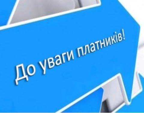 До уваги платників податків!