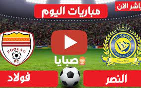 هدف احمد حجازي الملغي في مرمي النصر بالدوري السعودي. Ù…ÙˆØ¹Ø¯ Ù…Ø¨Ø§Ø±Ø§Ø© Ø§Ù„Ù†ØµØ± ÙˆÙÙˆÙ„Ø§Ø° Ø§Ù„ÙŠÙˆÙ… 20 4 2021 ØµØ¨Ø§ÙŠØ§