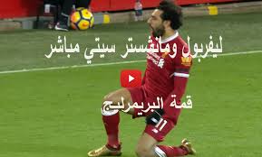 مشاهدة مباريات اليوم يلا شوت | yalla shoot مشاهدة مباريات. Ø¬ÙˆÙ† Ù…Ø­Ù…Ø¯ ØµÙ„Ø§Ø­ Ø§Ù„ÙŠÙˆÙ… Ù…Ø´Ø§Ù‡Ø¯Ø© Ù‡Ø¯Ù Ù…Ø­Ù…Ø¯ ØµÙ„Ø§Ø­ ÙÙŠ Ù…Ø±Ù…ÙŠ Ù…Ø§Ù†Ø´Ø³ØªØ± Ø³ÙŠØªÙŠ Ø§Ù„ÙŠÙˆÙ… Ø§Ù„Ø§Ø­Ø¯ Ø¯ÙŠÙˆØ§Ù† Ø§Ù„Ù…Ù†ÙˆÙÙŠØ©