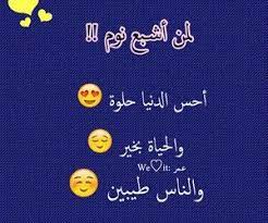 بس لمن اشبع نوم هههههه arabic love quotes love quotes arabic love