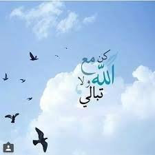 نتيجة بحث الصور عن صور كن مع الله